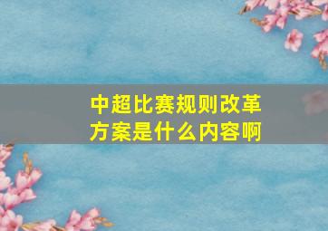 中超比赛规则改革方案是什么内容啊