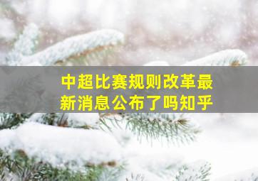 中超比赛规则改革最新消息公布了吗知乎