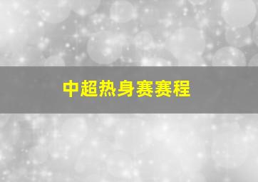 中超热身赛赛程