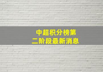 中超积分榜第二阶段最新消息