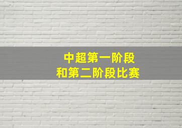 中超第一阶段和第二阶段比赛