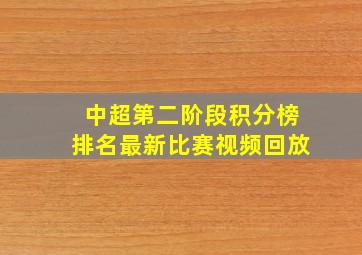 中超第二阶段积分榜排名最新比赛视频回放