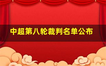 中超第八轮裁判名单公布