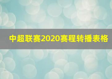 中超联赛2020赛程转播表格