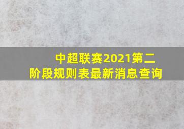 中超联赛2021第二阶段规则表最新消息查询