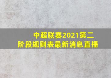 中超联赛2021第二阶段规则表最新消息直播