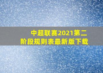 中超联赛2021第二阶段规则表最新版下载