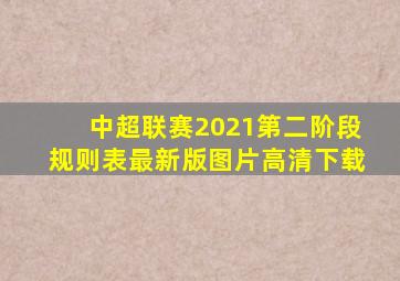 中超联赛2021第二阶段规则表最新版图片高清下载