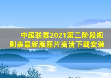 中超联赛2021第二阶段规则表最新版图片高清下载安装