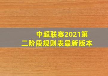 中超联赛2021第二阶段规则表最新版本