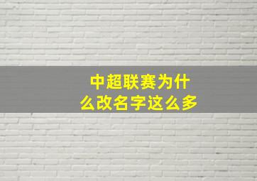 中超联赛为什么改名字这么多