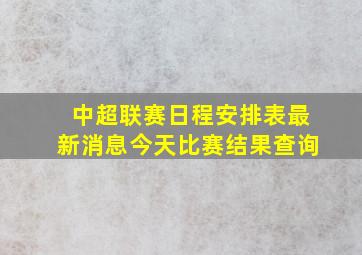 中超联赛日程安排表最新消息今天比赛结果查询