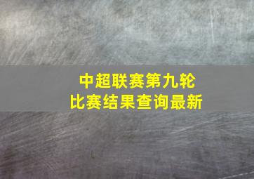 中超联赛第九轮比赛结果查询最新