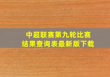 中超联赛第九轮比赛结果查询表最新版下载