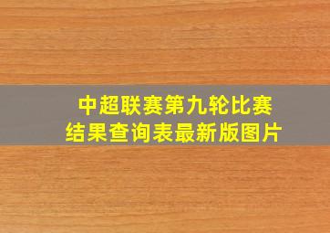 中超联赛第九轮比赛结果查询表最新版图片