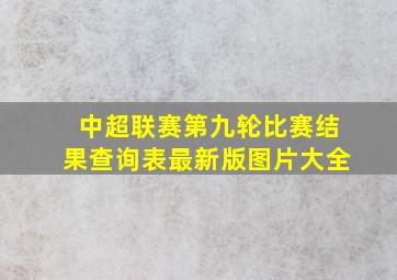 中超联赛第九轮比赛结果查询表最新版图片大全