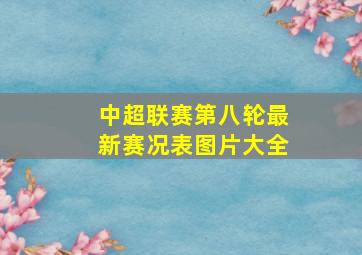 中超联赛第八轮最新赛况表图片大全