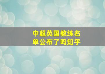 中超英国教练名单公布了吗知乎