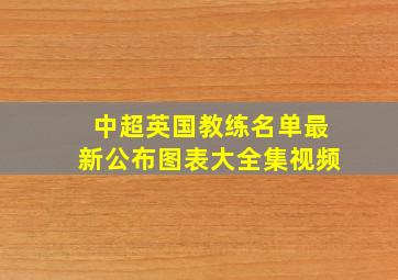 中超英国教练名单最新公布图表大全集视频