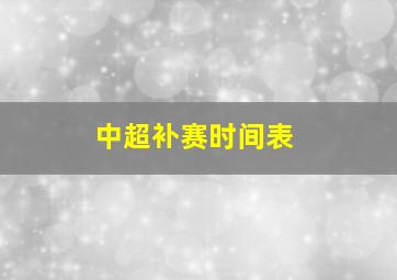 中超补赛时间表