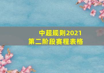 中超规则2021第二阶段赛程表格