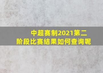 中超赛制2021第二阶段比赛结果如何查询呢