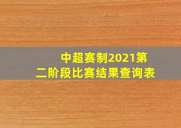 中超赛制2021第二阶段比赛结果查询表