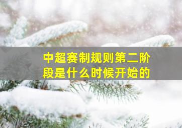 中超赛制规则第二阶段是什么时候开始的