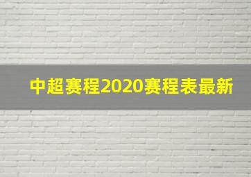 中超赛程2020赛程表最新