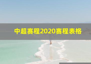 中超赛程2020赛程表格