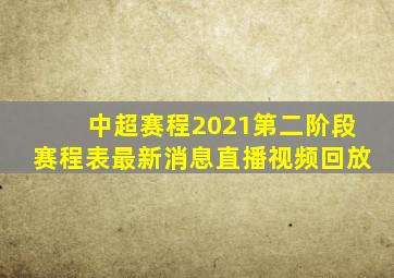 中超赛程2021第二阶段赛程表最新消息直播视频回放