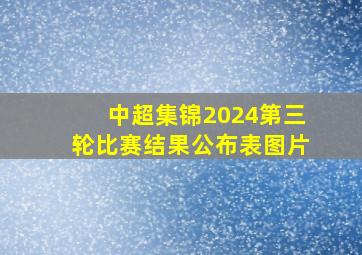 中超集锦2024第三轮比赛结果公布表图片