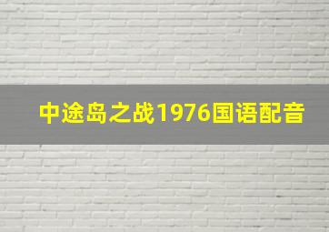 中途岛之战1976国语配音