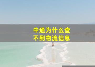 中通为什么查不到物流信息