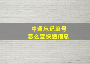 中通忘记单号怎么查快递信息