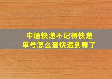 中通快递不记得快递单号怎么查快递到哪了