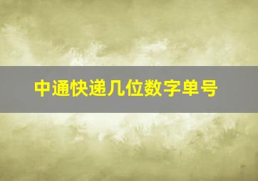 中通快递几位数字单号