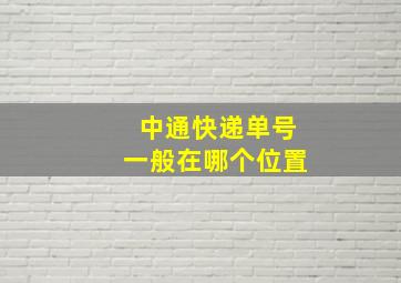 中通快递单号一般在哪个位置