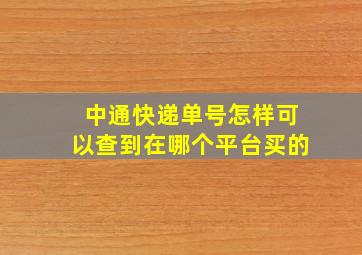 中通快递单号怎样可以查到在哪个平台买的