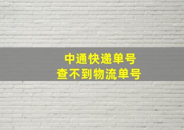 中通快递单号查不到物流单号