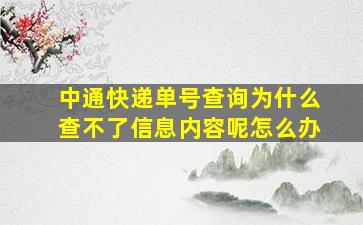 中通快递单号查询为什么查不了信息内容呢怎么办