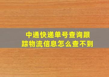 中通快递单号查询跟踪物流信息怎么查不到