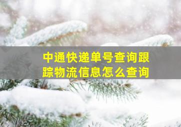 中通快递单号查询跟踪物流信息怎么查询