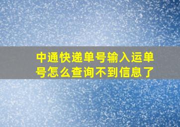 中通快递单号输入运单号怎么查询不到信息了