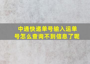 中通快递单号输入运单号怎么查询不到信息了呢