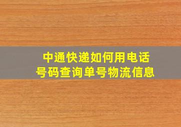 中通快递如何用电话号码查询单号物流信息