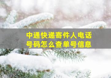 中通快递寄件人电话号码怎么查单号信息