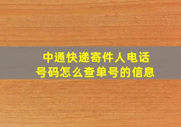 中通快递寄件人电话号码怎么查单号的信息