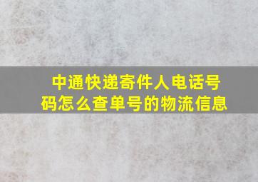 中通快递寄件人电话号码怎么查单号的物流信息