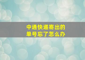 中通快递寄出的单号忘了怎么办